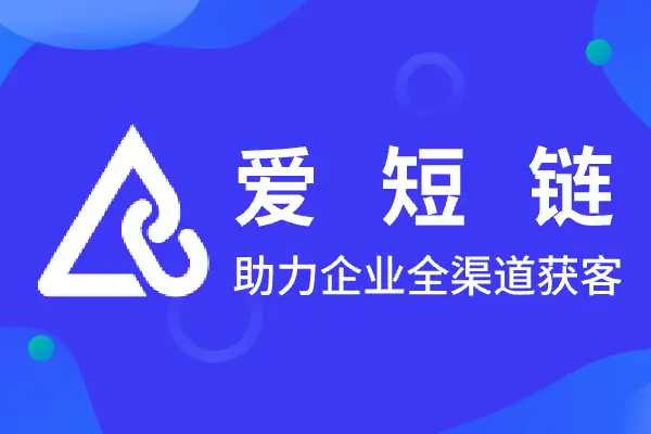 爱短链 短链接