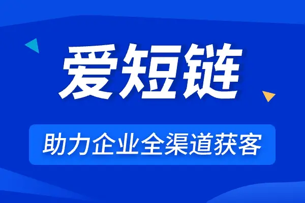 爱短链 短链工具